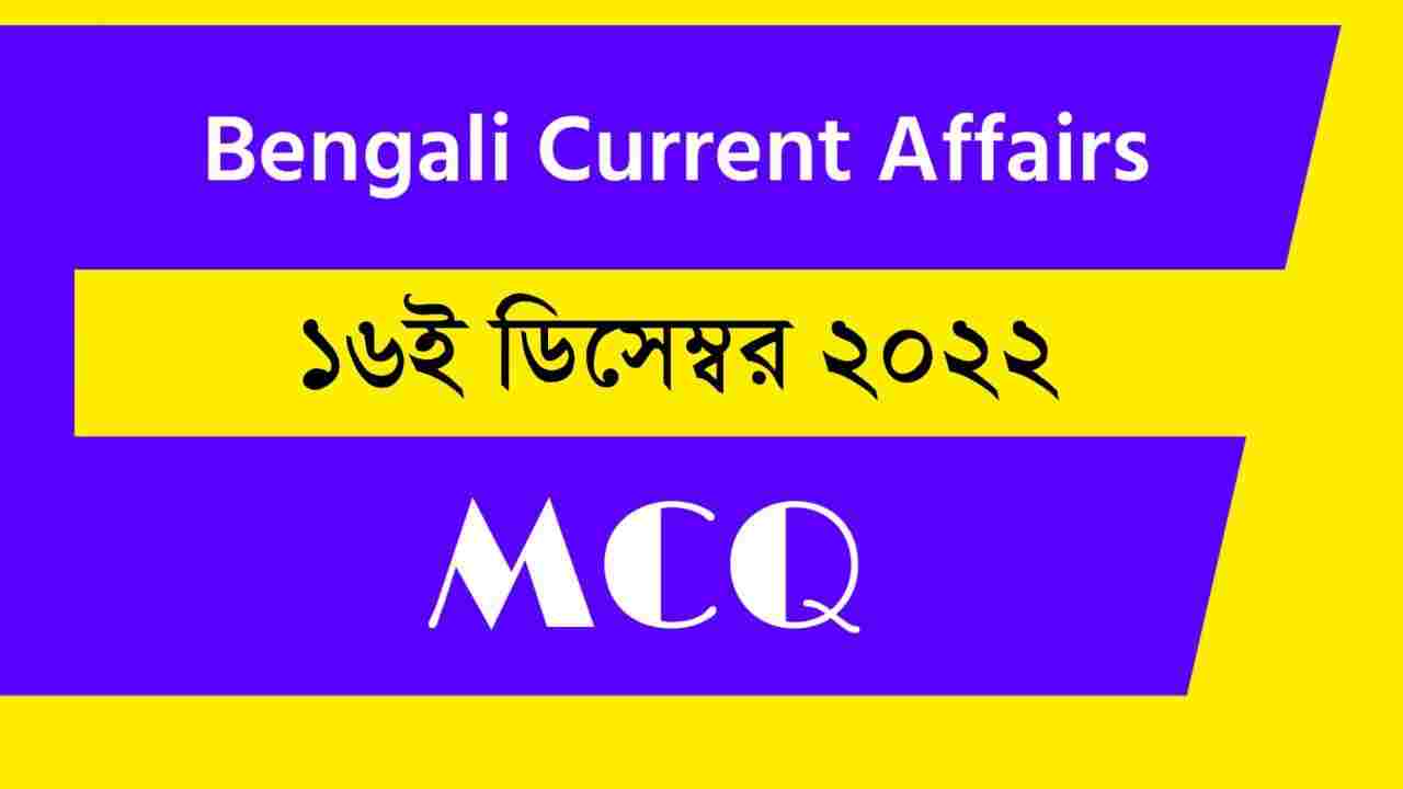 16th December 2022 Current Affairs in Bengali