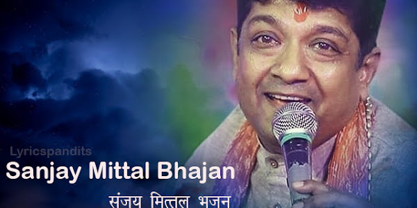 संजय मित्तल जी के भजन लिस्ट Sanjay Mittal Bhajan Lyrics List