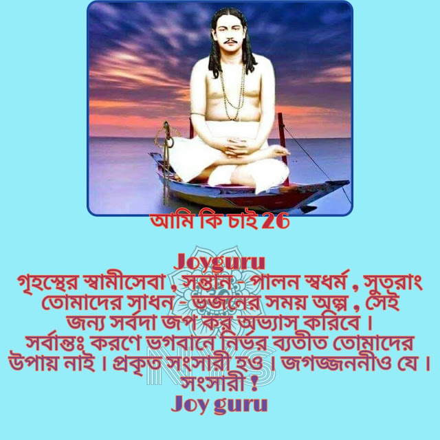 Nigamananda Yuva Sangha Joy Guru - UttarDinajpur NYS  আমি কি চাই 26