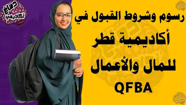 أكاديمية قطر للمال والأعمال : شروط القبول ، الرسوم ، المستندات المطلوبة