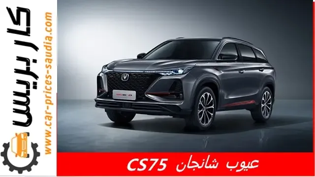 عيوب شانجان CS75 2025 ومميزاتها ، مشاكل وسلبيات شانجان CS75 2025 ، تجربة الملاك لها ، عيوب شانجان CS75 2025 في مصر ، عيوب شانجان CS75 2025 في السعودية
