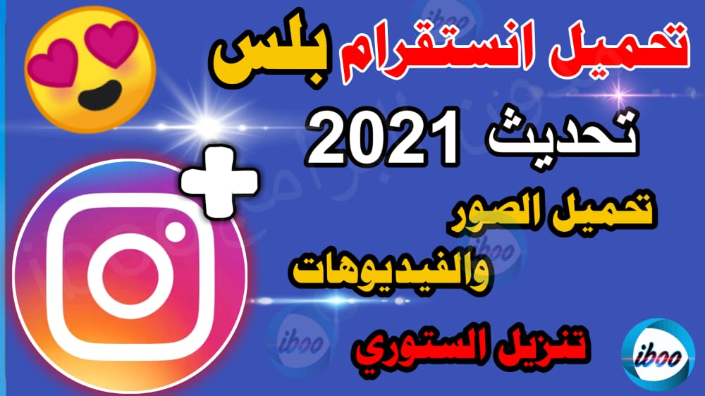 تحميل انستقرام بلس تنزيل الانستقرام الذهبي 2021