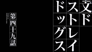 文スト アニメ 4期12話 天空カジノ Sky Casino | 文豪ストレイドッグス Bungo Stray Dogs Episode 49