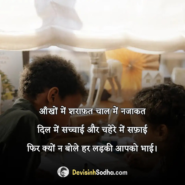 brother bhai shayari in hindi, छोटे भाई के लिए शायरी, बड़े भाई पर शायरी, बड़े भाई के लिए स्टेटस इन हिंदी, भाई पर अनमोल वचन, भाई पर शायरी attitude, भाई पर शायरी 2 लाइन, छोटे भाई की तारीफ शायरी, भाई भाई के लिए शायरी इन हिंदी रवैया, भाई की याद में शायरी