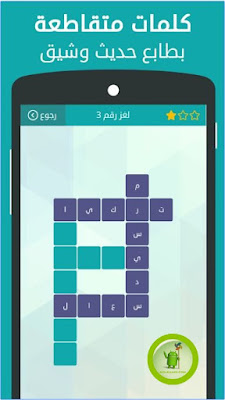 لعبة وصلة كلمات متقاطعة تحميل مباشر للاندرويد 