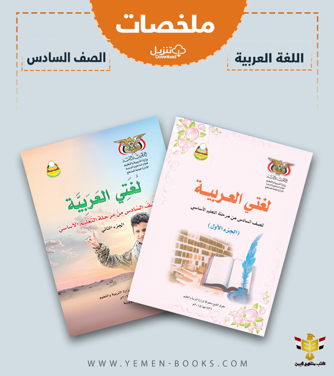 تحميل ملخصات كتاب لغتي العربية (اللغة العربية) للصف السادس pdf اليمن