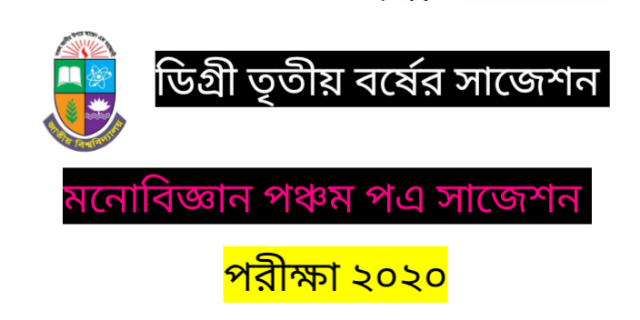 ডিগ্রি তৃতীয় বর্ষের সাজেশন পরীক্ষা ২০২০  মনোবিজ্ঞান