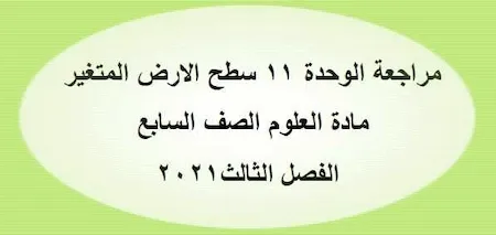 مراجعة الوحدة 11 سطح الارض المتغير مادة العلوم الصف السابع الفصل الثالث2021