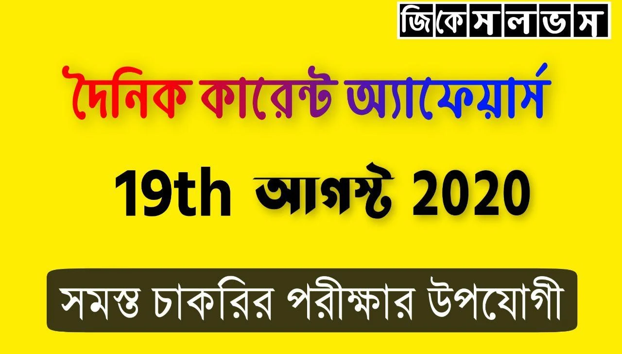 Bengali Current Affair 19th August 2020