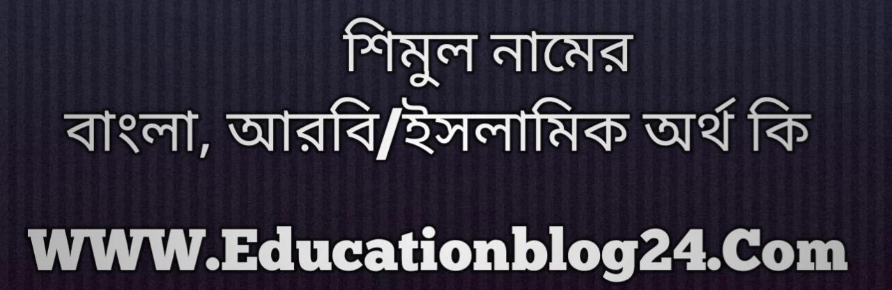 Shimul name meaning in Bengali, শিমুল নামের অর্থ কি, শিমুল নামের বাংলা অর্থ কি, শিমুল নামের ইসলামিক অর্থ কি, শিমুল কি ইসলামিক /আরবি নাম