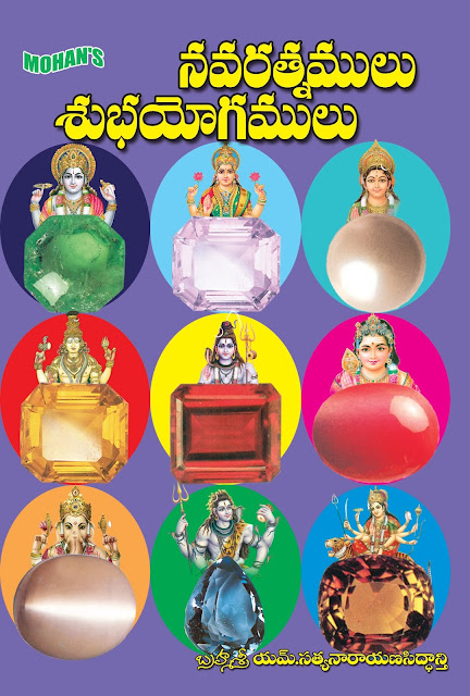 నవరత్నములు శుభయోగములు | Navaratnamulu Shubhayogamulu | GRANTHANIDHI | MOHANPUBLICATIONS | bhaktipustakalu