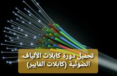 تحميل دورة كابلات الألياف الضوئية (كابلات الفايبر) من الشركة المصرية للإتصالات
