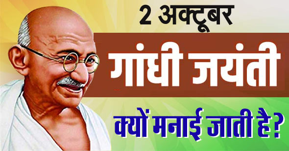 गांधी जयंती कब और क्यों मनाई जाती है? जाने हिंदी में