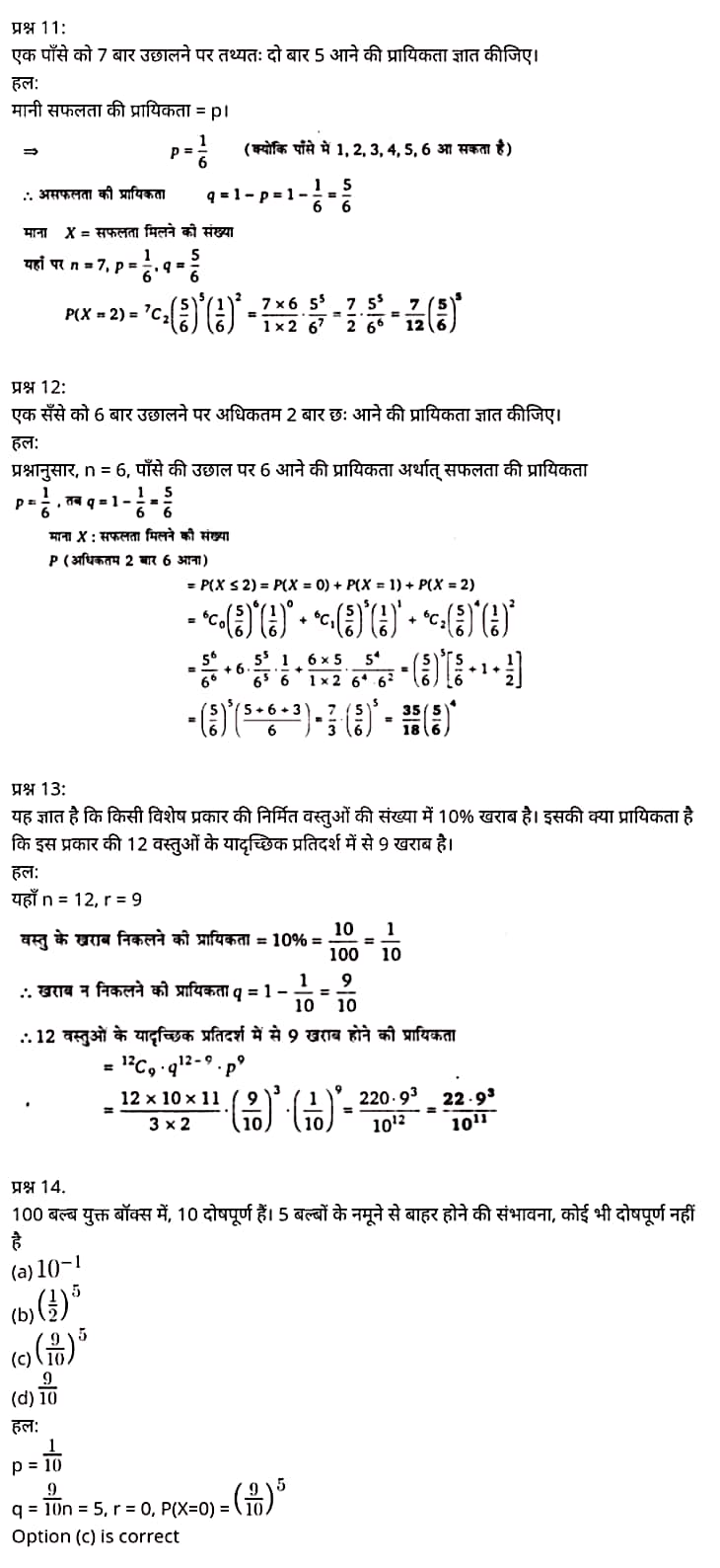 "Class 12 Maths Chapter 13", "Probability", Hindi Medium मैथ्स कक्षा 12 नोट्स pdf,  मैथ्स कक्षा 12 नोट्स 2021 NCERT,  मैथ्स कक्षा 12 PDF,  मैथ्स पुस्तक,  मैथ्स की बुक,  मैथ्स प्रश्नोत्तरी Class 12, 12 वीं मैथ्स पुस्तक RBSE,  बिहार बोर्ड 12 वीं मैथ्स नोट्स,   12th Maths book in hindi, 12th Maths notes in hindi, cbse books for class 12, cbse books in hindi, cbse ncert books, class 12 Maths notes in hindi,  class 12 hindi ncert solutions, Maths 2020, Maths 2021, Maths 2022, Maths book class 12, Maths book in hindi, Maths class 12 in hindi, Maths notes for class 12 up board in hindi, ncert all books, ncert app in hindi, ncert book solution, ncert books class 10, ncert books class 12, ncert books for class 7, ncert books for upsc in hindi, ncert books in hindi class 10, ncert books in hindi for class 12 Maths, ncert books in hindi for class 6, ncert books in hindi pdf, ncert class 12 hindi book, ncert english book, ncert Maths book in hindi, ncert Maths books in hindi pdf, ncert Maths class 12, ncert in hindi,  old ncert books in hindi, online ncert books in hindi,  up board 12th, up board 12th syllabus, up board class 10 hindi book, up board class 12 books, up board class 12 new syllabus, up Board Maths 2020, up Board Maths 2021, up Board Maths 2022, up Board Maths 2023, up board intermediate Maths syllabus, up board intermediate syllabus 2021, Up board Master 2021, up board model paper 2021, up board model paper all subject, up board new syllabus of class 12th Maths, up board paper 2021, Up board syllabus 2021, UP board syllabus 2022,  12 वीं मैथ्स पुस्तक हिंदी में, 12 वीं मैथ्स नोट्स हिंदी में, कक्षा 12 के लिए सीबीएससी पुस्तकें, हिंदी में सीबीएससी पुस्तकें, सीबीएससी  पुस्तकें, कक्षा 12 मैथ्स नोट्स हिंदी में, कक्षा 12 हिंदी एनसीईआरटी समाधान, मैथ्स 2020,