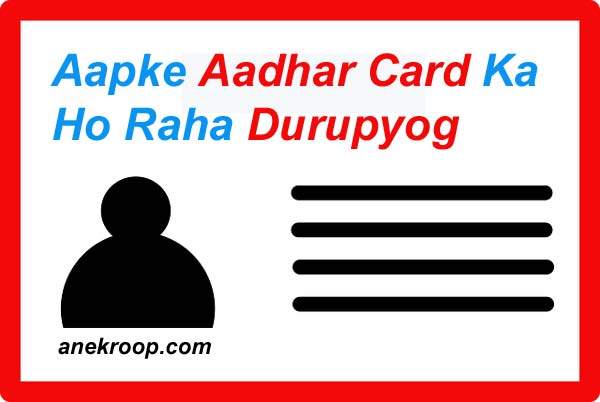 Aadhar Card Ka Durupayog Kaise Ho Raha Hai