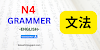 JLPT - N4 | ALL GRAMMAR LIST | JAPANESE to ENGLISH