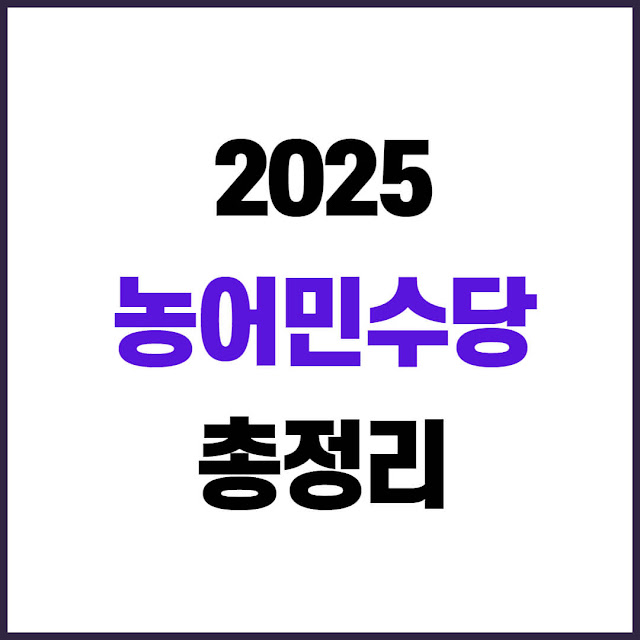 2025 농어민수당 자격 조건, 지원금액, 지역별 신청 방법 총정리