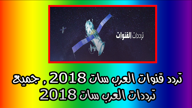 تردد قنوات العرب سات 2018 , جميع ترددات العرب سات 2018