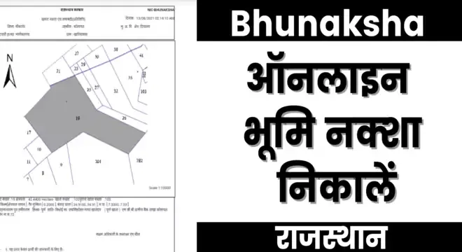 Bhunaksha Rajasthan 2021 : चेक एवं डाउनलोड कैसे करें