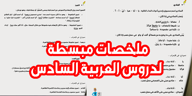 دروس العربية السادس ابتدائي: اسم زمان ومكان، اسم الفاعل والمفعول، التمييز، المنادى