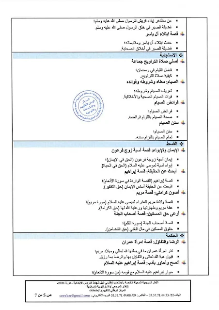 الاطار المرجعي الخاص بالامتحان الاشهادي بالابتدائي - دورة 2021 مادة التربية الإسلامية