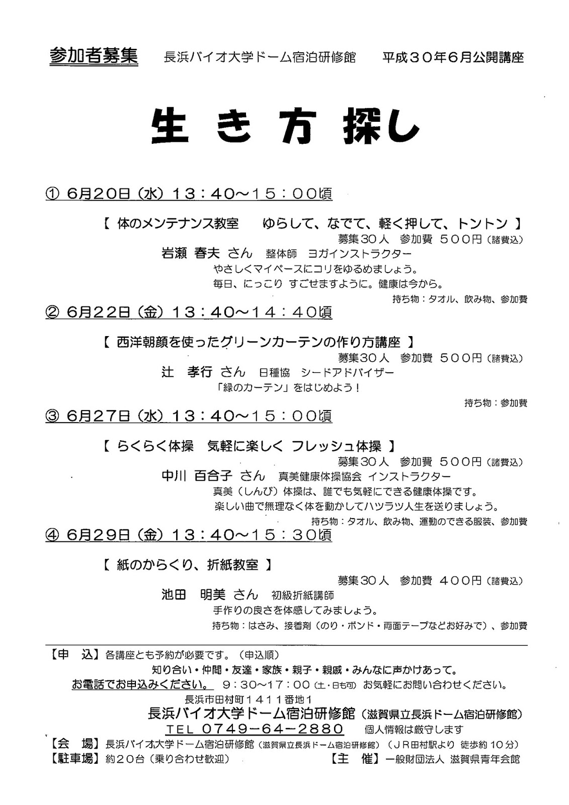 長浜ドーム宿泊研修館 公開講座 生き方探し 参加者募集中