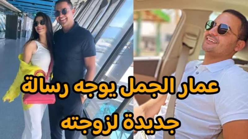 عمار الجمل يوجه رسالة لزوجته روروات بعد انفصالهما الدنيا ماتقف على حد