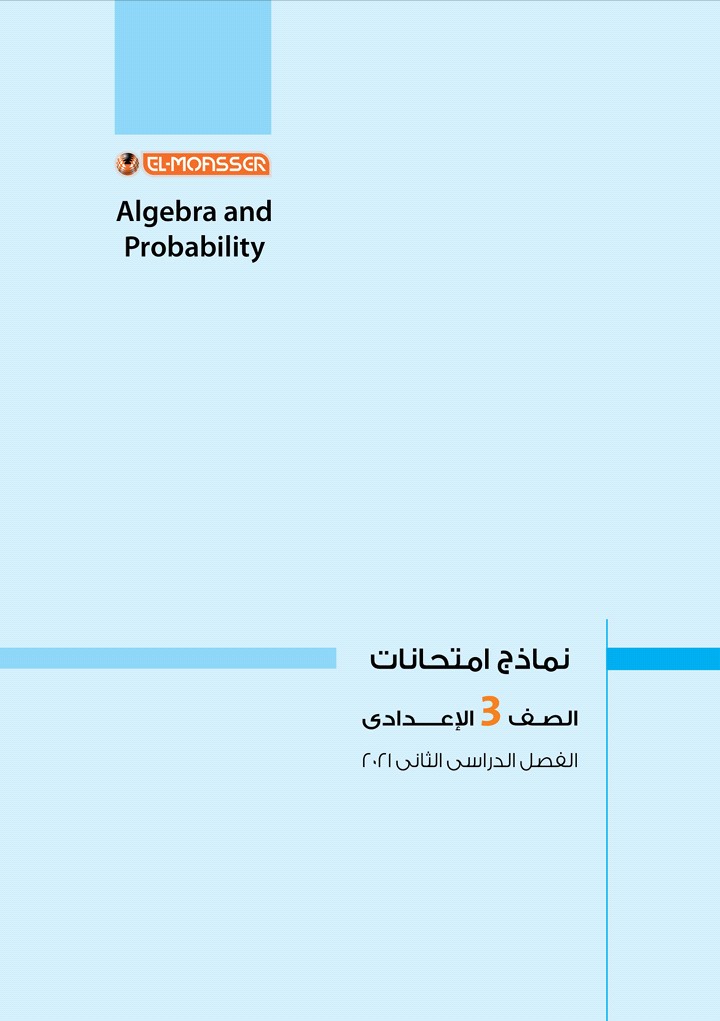 بالاجابات النماذج الاسترشادية لكتاب المعاصر والامتحان جميع المواد عربى ولغات للصف الثالث الاعدادى | موقع يلا نذاكر رياضة