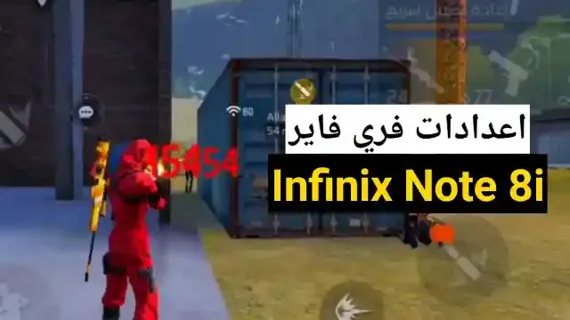 أفضل إعدادات فري فاير Infinix Note 8i التحديث الجديد 2022