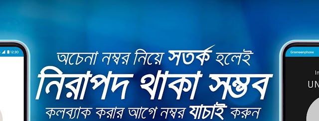 অচেনা নম্বর থেকে মিসড কলের বিষয়ে গ্রামীণফোনের সতর্কবার্তা I oKy NEWS