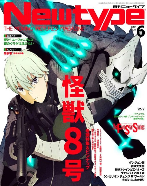 شخصيات "Kaiju No.8" تغطي غلاف عدد يونيو 2024 القادم لمجلة Newtype.