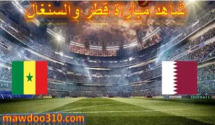 مشاهدة مباراة قطر والسنغال