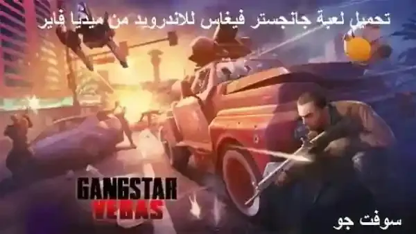 تحميل لعبة Gangstar Vegas من ميديا فاير