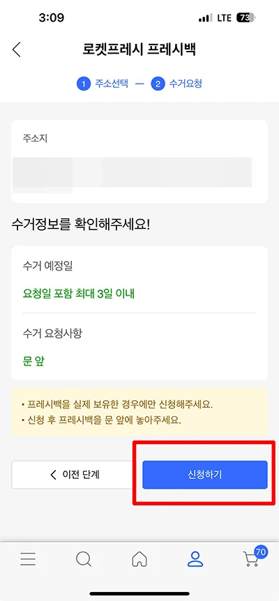 쿠팡 로켓프레시 가방, 프레시백 수거 1분만에 요청하는 방법