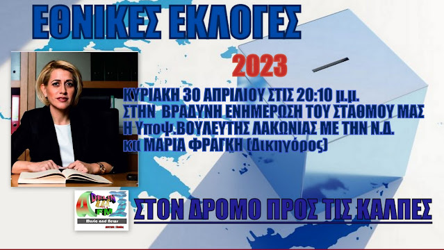 Η κα Μαρία Φραγκή Υποψ.ΒΟΥΛΕΥΤΗΣ ΛΑΚΩΝΙΑΣ ΜΕ την Ν.Δ. ΣΤΟΝ ADELIN FM