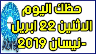 حظك اليوم الاثنين 22 ابريل-نيسان 2019