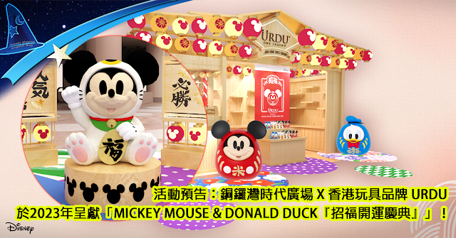 Disney, 迪士尼, Hong Kong, 銅鑼灣時代廣場 將聯同香港玩具品牌URDU於2023年呈獻「Mickey Mouse & Donald Duck 招福開運慶典」, URDU 福部屋, Hong Kong Times Square, 米奇, 唐老鴨, CNY, LNY, 兔年, 新年