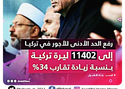 بنسبة زيادة تقارب 34%..  تركيا تعلن رفع الحد الأدنى للأجور في البلاد إلى 11 ألفا و402 ليرة (نحو 483 دولار) لفترة النصف الثاني من العام الجاري 2023 