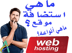 ما هي استضافة موقع ؟وماهي أنواعه؟ || What is Web Hosting And Its Different Types