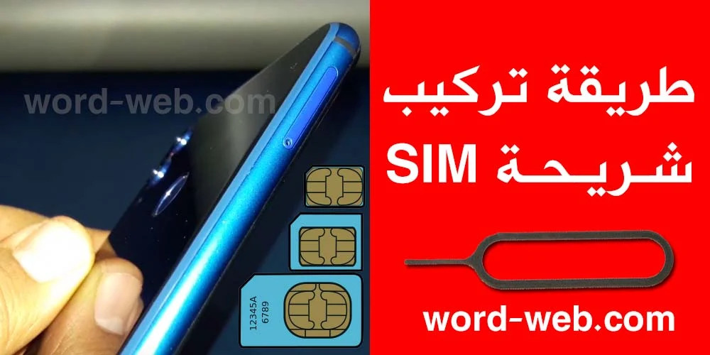 طريقة تركيب شريحة sim