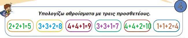 Κεφ. 35ο: Αθροίσματα με πολλούς όρους - Μαθηματικά Α' Δημοτικού - από το https://idaskalos.blogspot.com