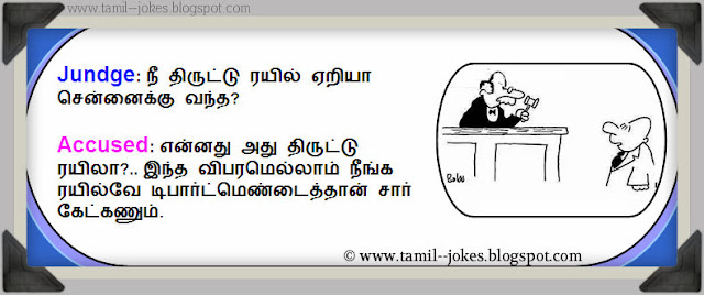 Thief Vs Judge Joke in Tamil