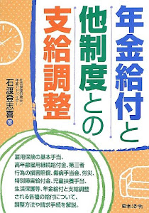 年金給付と他制度との支給調整