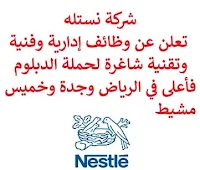 تعلن شركة نستله, عن توفر وظائف إدارية وفنية وتقنية شاغرة لحملة الدبلوم فأعلى, للعمل لديها في الرياض وجدة وخميس مشيط. وذلك للوظائف التالية: 1- أخصائي الحساب الرئيسي  (Key Account Specialist)  (خميس مشيط): - المؤهل العلمي: شهادة جامعية في إدارة الأعمال أو في مجال ذي صلة. - الخبرة: سنتان على الأقل من العمل في المبيعات أو مجال ذي صلة. - أن يجيد اللغتين العربية والإنجليزية كتابة ومحادثة. 2- أخصائي القهوة  (Coffee Specialist)  (جدة): - الخبرة: أن يكون لديه خبرة في خدمة العملاء, المبيعات. - أن يجيد اللغتين العربية والإنجليزية كتابة ومحادثة. 3- مندوب المبيعات  (Horeca Sales Representative West)  (جدة): - الخبرة: سنتان على الأقل من العمل في المبيعات، التفاوض على شروط وعقود المبيعات، إدارة وتطوير العملاء الحاليين. - أن يجيد اللغتين العربية والإنجليزية كتابة ومحادثة. 4- مندوب مبيعات مكتب  (Office Sales Representative): - الخبرة: سنة واحدة على الأقل من العمل في المبيعات، التفاوض على شروط وعقود المبيعات، إدارة وتطوير العملاء الحاليين. - أن يجيد اللغتين العربية والإنجليزية كتابة ومحادثة. 5- مدير تكنولوجيا المعلومات, أمن المعلومات  (IS/IT Manager)  (جدة): - المؤهل العلمي: ماجستير في علوم الحاسب، تكنولوجيا المعلومات أو ما يعادله. - الخبرة: سبع سنوات على الأقل من العمل في مجال نظم المعلومات, تكنولوجيا المعلومات. للتـقـدم لأيٍّ من الـوظـائـف أعـلاه اضـغـط عـلـى الـرابـط هنـا.  صفحتنا على لينكدين  اشترك الآن  قناتنا في تيليجرامصفحتنا في تويترصفحتنا في فيسبوك    أنشئ سيرتك الذاتية  شاهد أيضاً: وظائف شاغرة للعمل عن بعد في السعودية   وظائف أرامكو  وظائف الرياض   وظائف جدة    وظائف الدمام      وظائف شركات    وظائف إدارية   وظائف هندسية  لمشاهدة المزيد من الوظائف قم بالعودة إلى الصفحة الرئيسية قم أيضاً بالاطّلاع على المزيد من الوظائف مهندسين وتقنيين  محاسبة وإدارة أعمال وتسويق  التعليم والبرامج التعليمية  كافة التخصصات الطبية  محامون وقضاة ومستشارون قانونيون  مبرمجو كمبيوتر وجرافيك ورسامون  موظفين وإداريين  فنيي حرف وعمال   شاهد أيضاً وظائف أمازون وظائف نيوم مهندس اجهزة طبية وظائف علاقات عامة عبداللطيف جميل توظيف الطيران المدني توظيف مطلوب تمريض مطلوب محامي عامل يبحث عن عمل مطلوب مساح عمال مطاعم يبحثون عن عمل مطلوب محامي لشركة عمال يبحثون عن عمل مطلوب مستشار قانوني أبشر للتوظيف ابشر توظيف اي وظيفة اعلان عن وظيفة وظايف امن وظائف كاشير مطلوب كاشير وظائف امن وسلامه اعلان توظيف أي وظيفة رواتب شركة امنكو وظائف عمال جوبذاتي مطلوب عامل في محل مطلوب سباك اعلان وظائف وظائف الطيران المدني مطلوب سكرتيره وظائف هدف صقور الخليج للحراسات الأمنية اي وظيفه مطلوب مبرمج سابك توظيف مطلوب بنات للعمل في مصنع فرصة عمل من المنزل مطلوب عارض أزياء رجالي 2020 وظائف من المنزل مسوقات من المنزل براتب ثابت مطلوب سباك مطلوب عاملات تغليف في المنزل وظائف من البيت وظيفة من المنزل براتب 7500 وظيفة من المنزل براتب شهري مطلوب نجارين وظائف من المنزل براتب ثابت مطلوب مدخل بيانات من المنزل وظائف مندوب توصيل لشركة شحن مطلوب مندوب توصيل التوظيف في شركة أمازون مطلوب عامل في محل وظائف اون لاين مطلوب كاتب محتوى مطلوب مندوب توصيل طرود