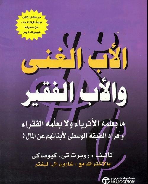 تحميل كتاب "أب غني و أب فقير" PDF المترجم للعربية [كامل]...................