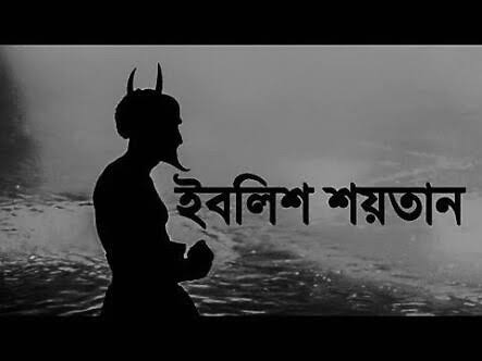 ইবলিশ কি একজন জীন নাকি একজন ফেরেস্তা? 