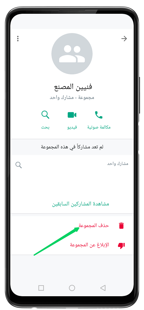 كيف احذف مجتمع من الواتس اب