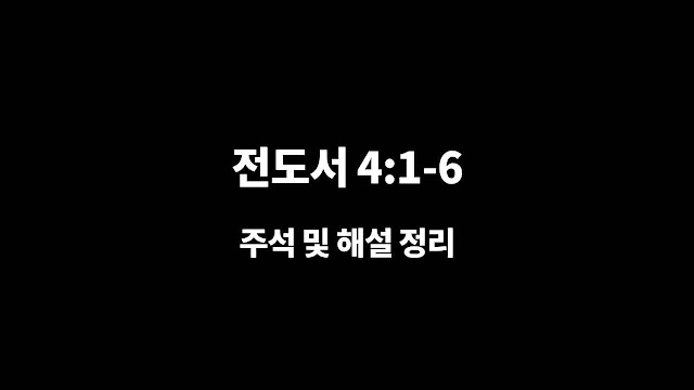 전도서 4장 1절-6절, 경쟁이 아닌 배려와 협력
