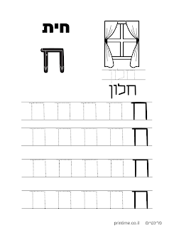 דף עבודה לילדים ללימוד כתיבת אותיות דפוס בעברית