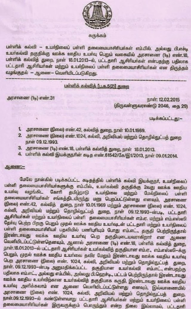 உயர்நிலைபள்ளி தலைமையாசிரியர்களும் M.Phil உயர்கல்விக்கு ஊக்க ஊதியம் பெறலாம் 